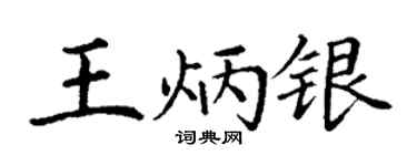 丁谦王炳银楷书个性签名怎么写