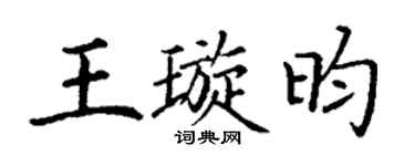 丁谦王璇昀楷书个性签名怎么写