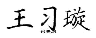 丁谦王习璇楷书个性签名怎么写