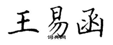 丁谦王易函楷书个性签名怎么写