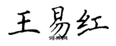 丁谦王易红楷书个性签名怎么写