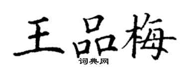 丁谦王品梅楷书个性签名怎么写