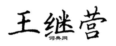 丁谦王继营楷书个性签名怎么写