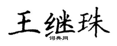 丁谦王继珠楷书个性签名怎么写