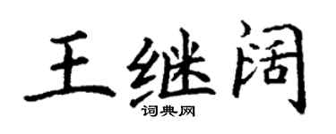 丁谦王继阔楷书个性签名怎么写