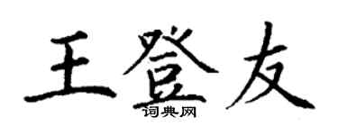 丁谦王登友楷书个性签名怎么写