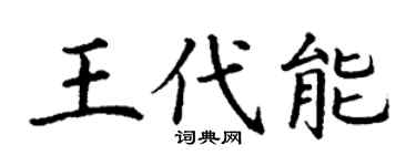 丁谦王代能楷书个性签名怎么写