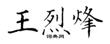 丁谦王烈烽楷书个性签名怎么写