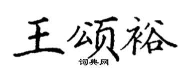 丁谦王颂裕楷书个性签名怎么写