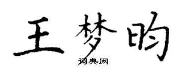 丁谦王梦昀楷书个性签名怎么写