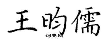 丁谦王昀儒楷书个性签名怎么写