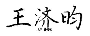 丁谦王济昀楷书个性签名怎么写