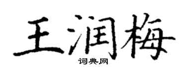 丁谦王润梅楷书个性签名怎么写