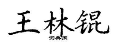 丁谦王林锟楷书个性签名怎么写