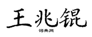 丁谦王兆锟楷书个性签名怎么写