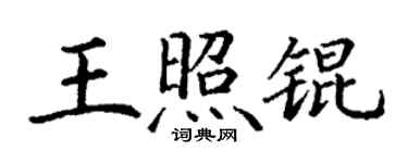 丁谦王照锟楷书个性签名怎么写