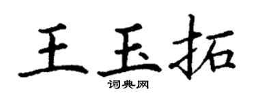 丁谦王玉拓楷书个性签名怎么写