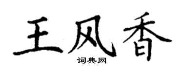 丁谦王风香楷书个性签名怎么写