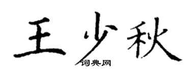 丁谦王少秋楷书个性签名怎么写