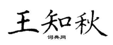 丁谦王知秋楷书个性签名怎么写