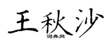 丁谦王秋沙楷书个性签名怎么写