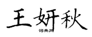 丁谦王妍秋楷书个性签名怎么写