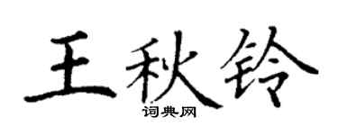 丁谦王秋铃楷书个性签名怎么写