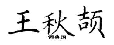 丁谦王秋颉楷书个性签名怎么写