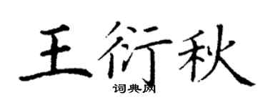 丁谦王衍秋楷书个性签名怎么写