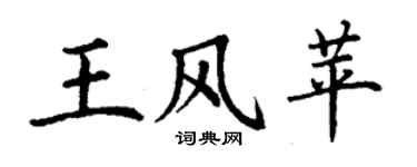 丁谦王风苹楷书个性签名怎么写