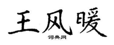 丁谦王风暖楷书个性签名怎么写