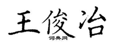 丁谦王俊冶楷书个性签名怎么写