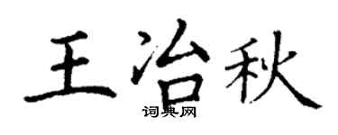 丁谦王冶秋楷书个性签名怎么写