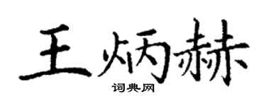 丁谦王炳赫楷书个性签名怎么写