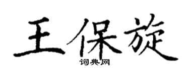 丁谦王保旋楷书个性签名怎么写