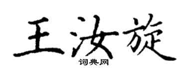 丁谦王汝旋楷书个性签名怎么写