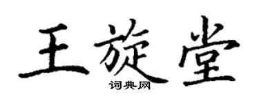 丁谦王旋堂楷书个性签名怎么写