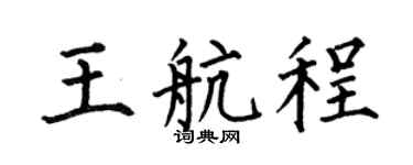 何伯昌王航程楷书个性签名怎么写