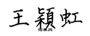 何伯昌王颖虹楷书个性签名怎么写