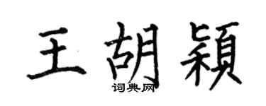 何伯昌王胡颖楷书个性签名怎么写