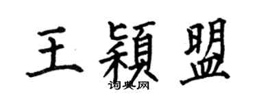 何伯昌王颖盟楷书个性签名怎么写