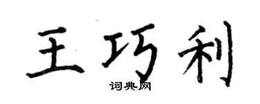 何伯昌王巧利楷书个性签名怎么写