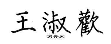 何伯昌王淑欢楷书个性签名怎么写