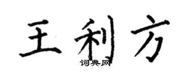 何伯昌王利方楷书个性签名怎么写