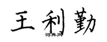 何伯昌王利勤楷书个性签名怎么写