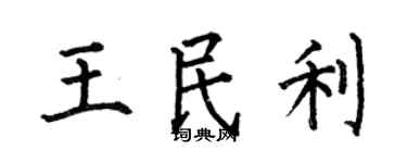 何伯昌王民利楷书个性签名怎么写