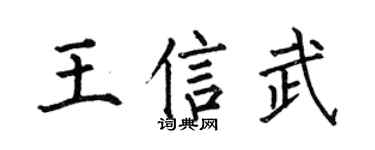 何伯昌王信武楷书个性签名怎么写