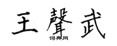 何伯昌王声武楷书个性签名怎么写