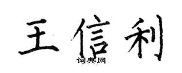 何伯昌王信利楷书个性签名怎么写