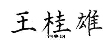 何伯昌王桂雄楷书个性签名怎么写